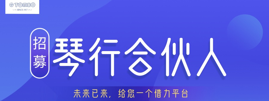 2020與百年品牌共舞，通寶口琴合伙人計(jì)劃！